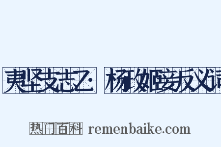 夷坚支志乙·杨政姬妾反义词是什么意思的图片